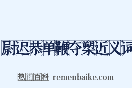 尉迟恭单鞭夺槊近义词是什么意思的图片